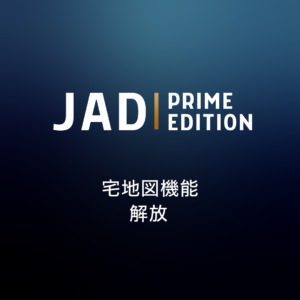 JAD Prime Edition 宅地図機能開放 /年間プラン